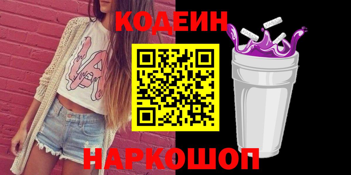Сердобск  Codein Purple Drank  Вход с VPN 